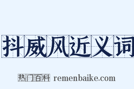 抖威风近义词是什么意思的图片